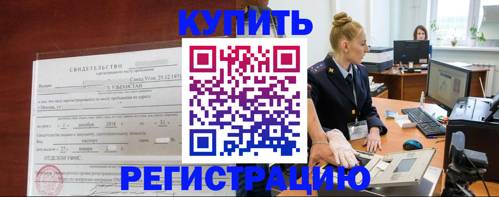 временная регистрация в квартире в Канске