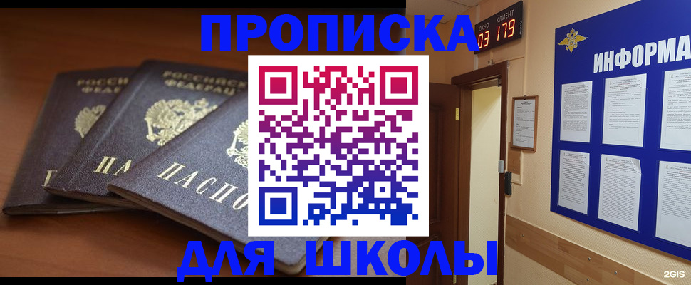 временная регистрация для школы в Канске