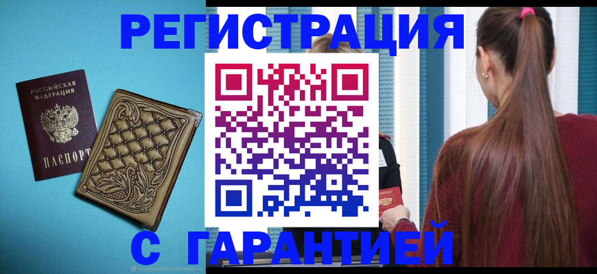 прописка гарантия в Канске